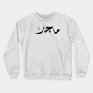 Maged Arabic name ماجد Crewneck Sweatshirt